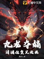九龙夺嫡：请诸位皇兄赴死封面图片