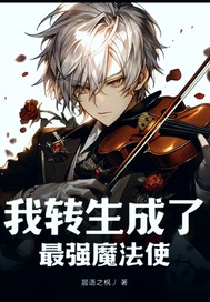 我转生成了异界最强魔法使封面图片