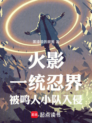 火影：一统忍界，被鸣人小队入侵封面图片