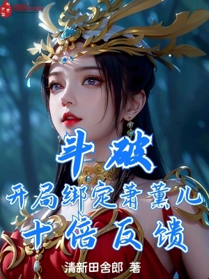 斗破：开局绑定萧薰儿，十倍反馈封面图片
