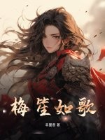 梅笙如歌封面图片