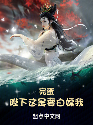 完蛋！陛下这是要白嫖我！封面图片