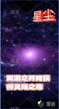 网游之开局获得灵魂之毒封面图片