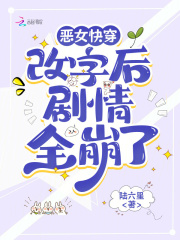 恶女快穿：改字后剧情全崩了封面图片