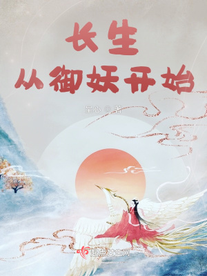 长生从御妖开始封面图片