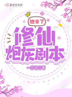 她拿了修仙炮灰剧本封面图片