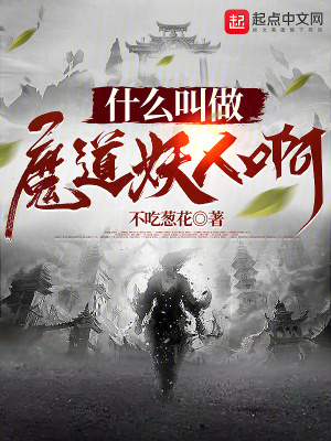 什么叫做魔道妖人啊封面图片