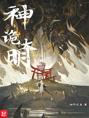 神诡大明封面图片