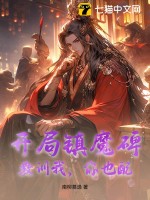 开局镇魔碑，教训我，你也配？封面图片