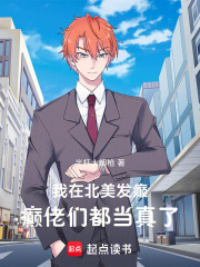 我在北美发癫，癫佬们都当真了封面图片